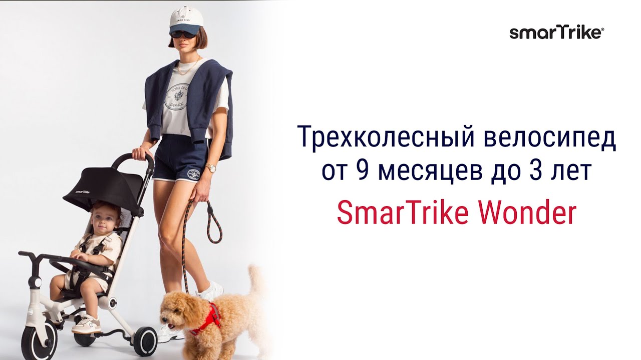 SmarTrike Wonder – трехколесный велосипед от 9 месяцев до 3 лет