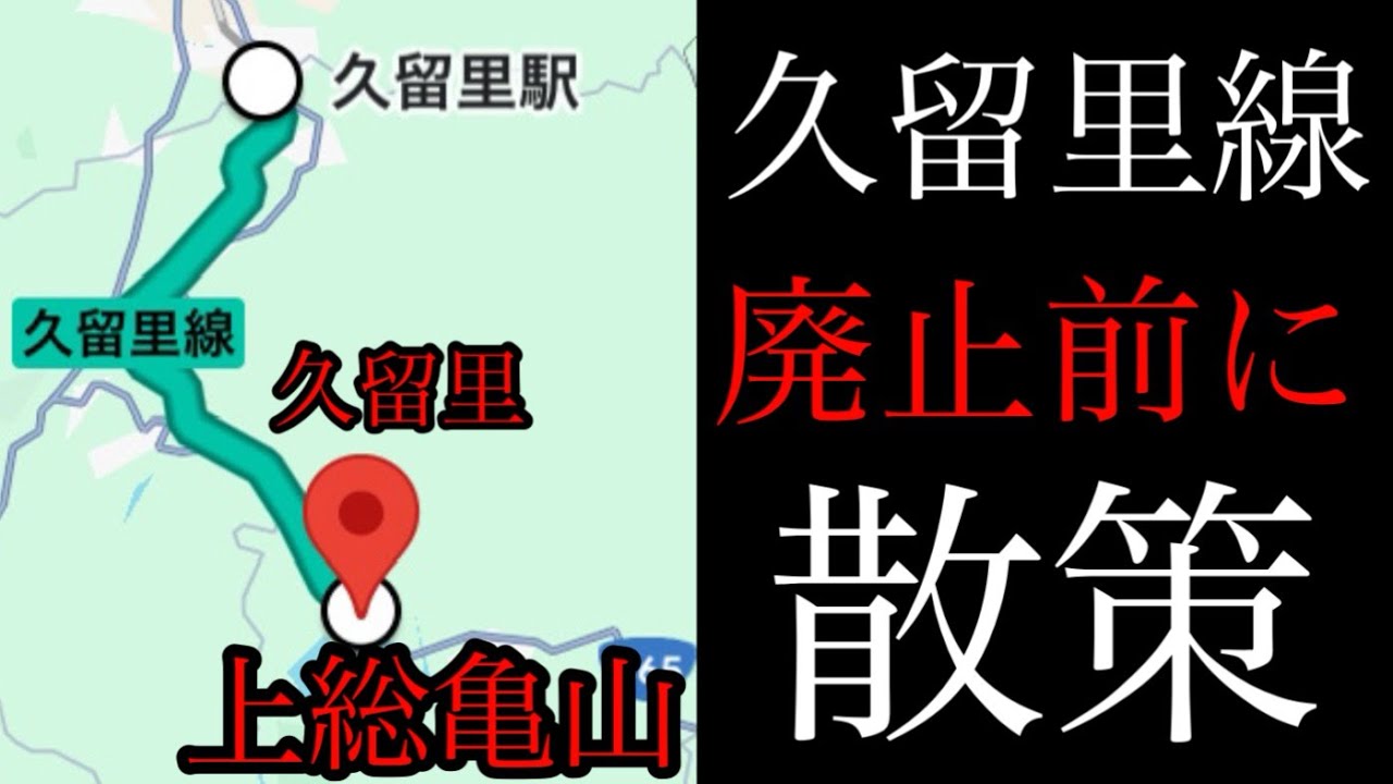 廃線になる前に久留里線に乗ってきつつ観光しつつ、久留里駅〜上総亀山【千葉県木更津市/君津市】上総亀山を散策！