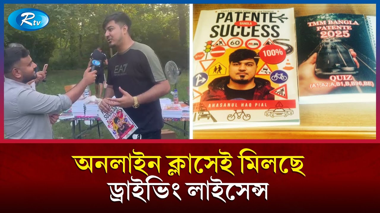 ইতালিতে অনলাইন ক্লাসেই মিলছে ড্রাইভিং লাইসেন্স | Italy | Driving License | Rtv News