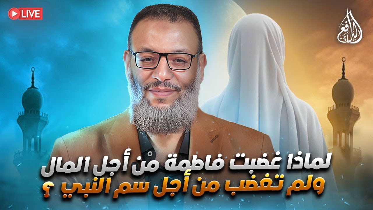 وليد إسماعيل | الدافع | 1078| لماذا غضبت فاطمة من أجل المال ولم تغضب من أجل سم النبي؟