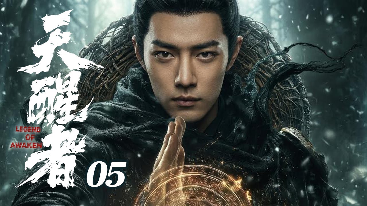 【2026待播剧抢先看】天醒者 EP05 | 肖战天生六魄却被囚禁山庄，被迫流亡踏上江湖，一战成名🔥 #奇幻 #武侠 #江湖 #肖战 #男频