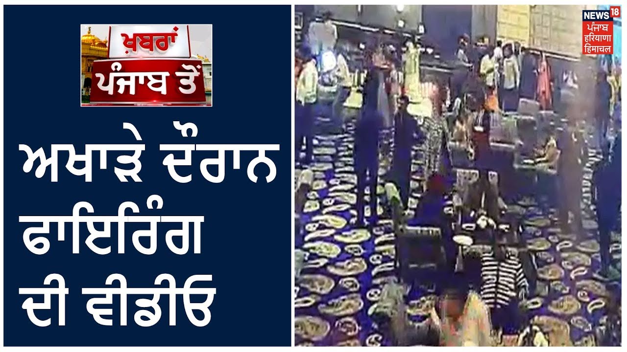 ਮੈਰਿਜ ਪੈਲੇਸ ਵਿਚ ਬੱਬੂ ਮਾਨ ਦੇ ਅਖਾੜੇ ਦੌਰਾਨ ਫਾਇਰਿੰਗ ਦੀ ਵੀਡੀਓ ਆਈ ਸਾਹਮਣੇ