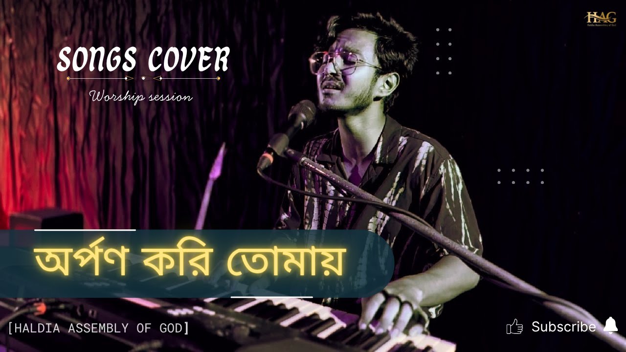 Arpon Kori Tomay || অর্পণ করি তোমায় || Bangali Worship Song || HALDIA ASSEMBLY OF GOD | #haldiaag