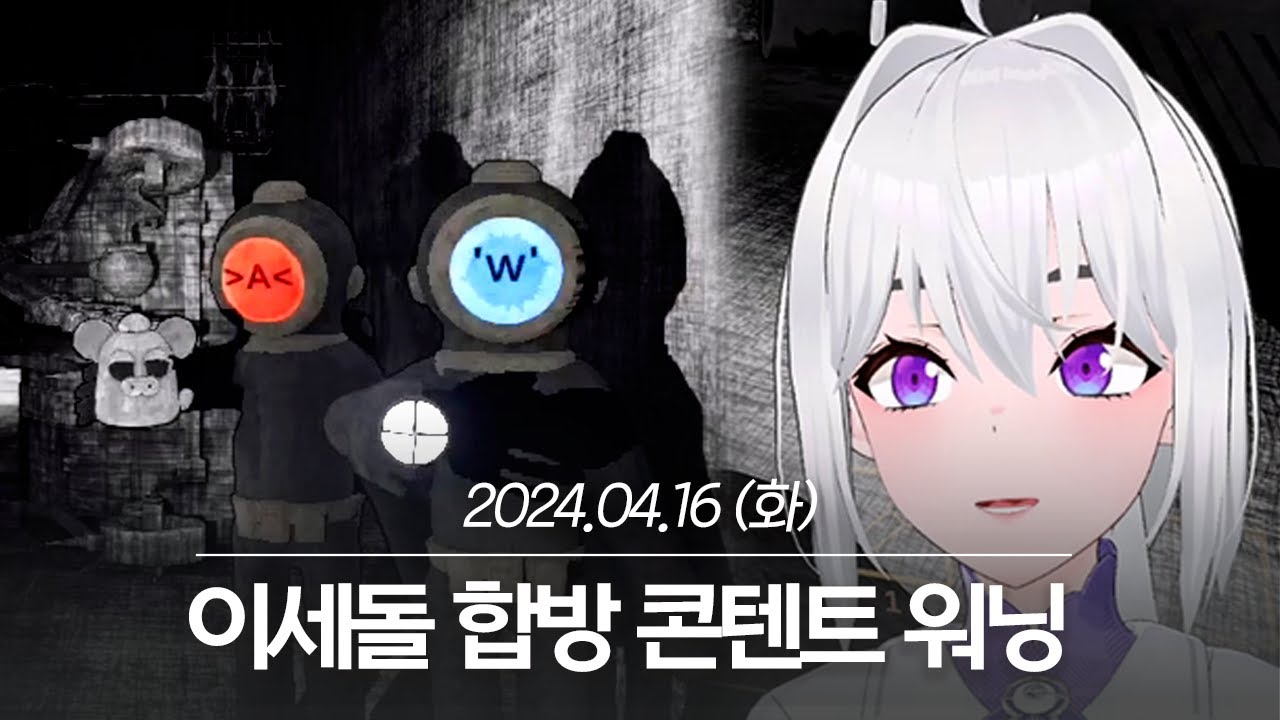 20240416 이세돌 합방 콘텐트 워닝 - 아이네 다시보기