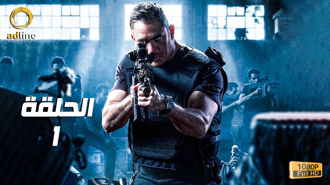 مسلسل رأس الأفعى الحلقة 1 الاولي بطولة امير كرارة Ras El Afaٌa Series Ep 01