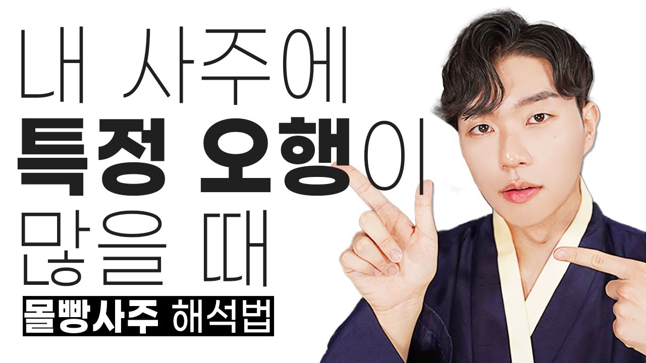 내 사주에 특정 오행이 많을 때 대박나는 법✨사주에 같은 색이 최소 2~3개 이상일 때