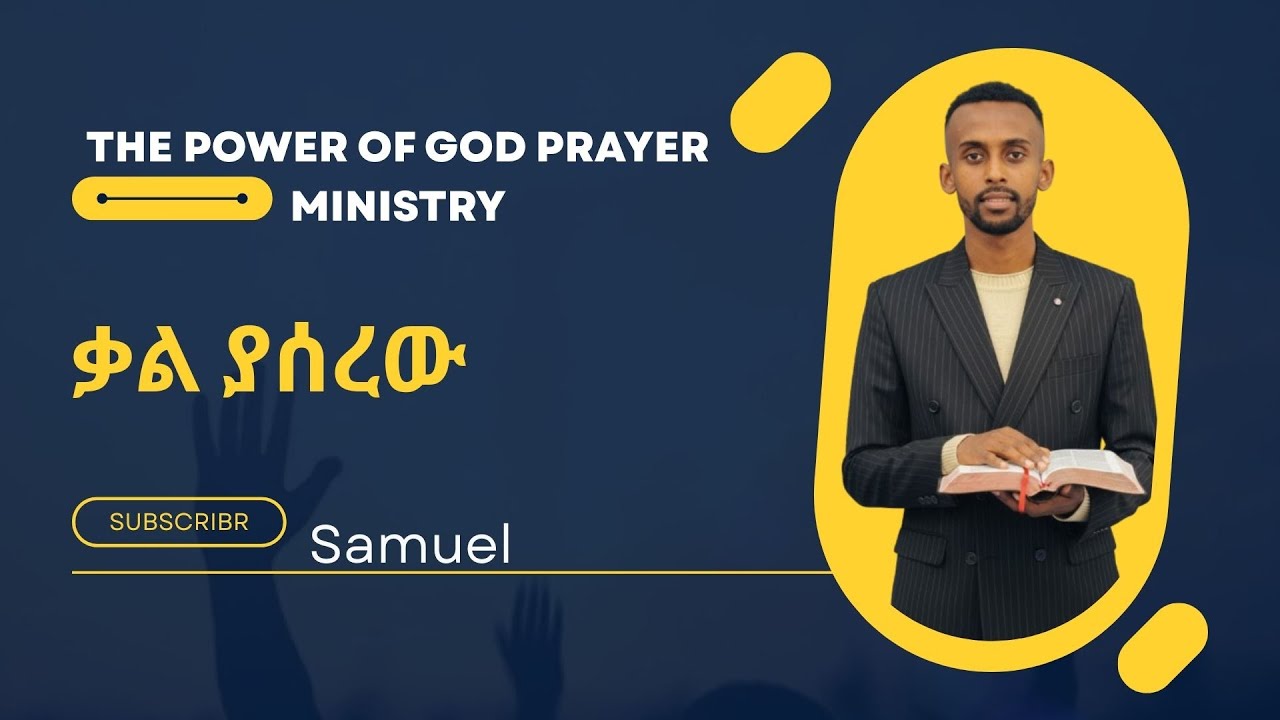 kal yasrew, ቃል ያሰረው By Servant Samuel Bekele at The power of God ministry, Charlotte NC,