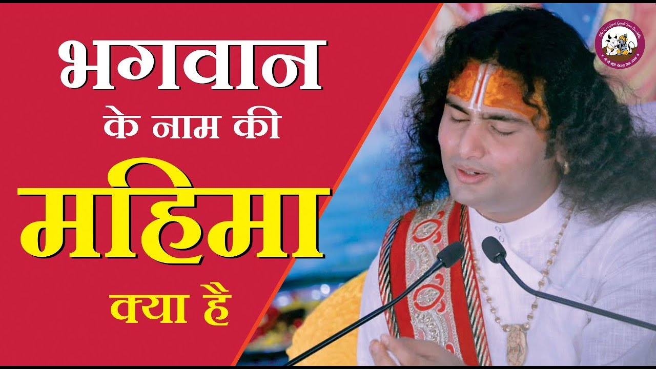 भगवान के नाम की महिमा । जानिये भगवान नाम लेने वालों को क्या फल मिलता है । श्री अनिरुद्धाचार्य जी