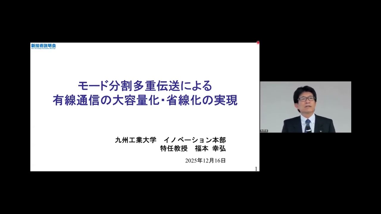 「モード分割多重伝送による有線通信の大容量化・省線化の実現」九州工業大学　イノベーション本部　特任教授　福本 幸弘