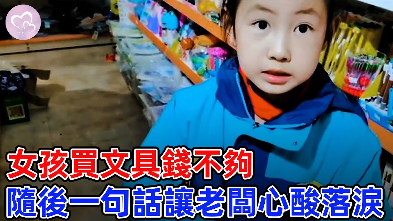 一名小女孩到店裏買本子，錢不夠提出幹活抵錢，背後的真相讓人心酸落淚！#愛在人間 #暖心 #暖心故事 #正能量 #淚目 #生活 #溫暖  #感動 #暖心時刻