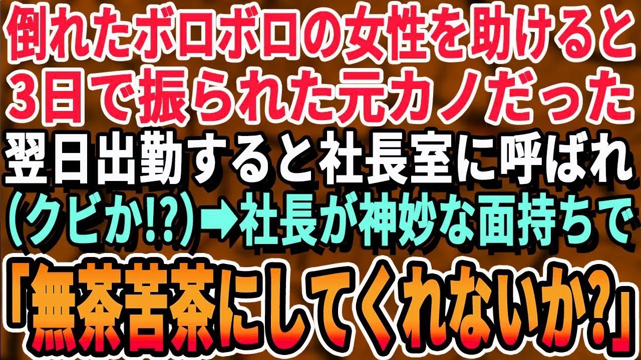 【感動する話】倒れたボロボロの女性を助けると高校時代付き合っていた元カノだった。翌日出社すると、社長室へ呼ばれた『クビか!？』すると→社長が「単刀直入に言うが…」【いい話・泣ける話・朗読・有