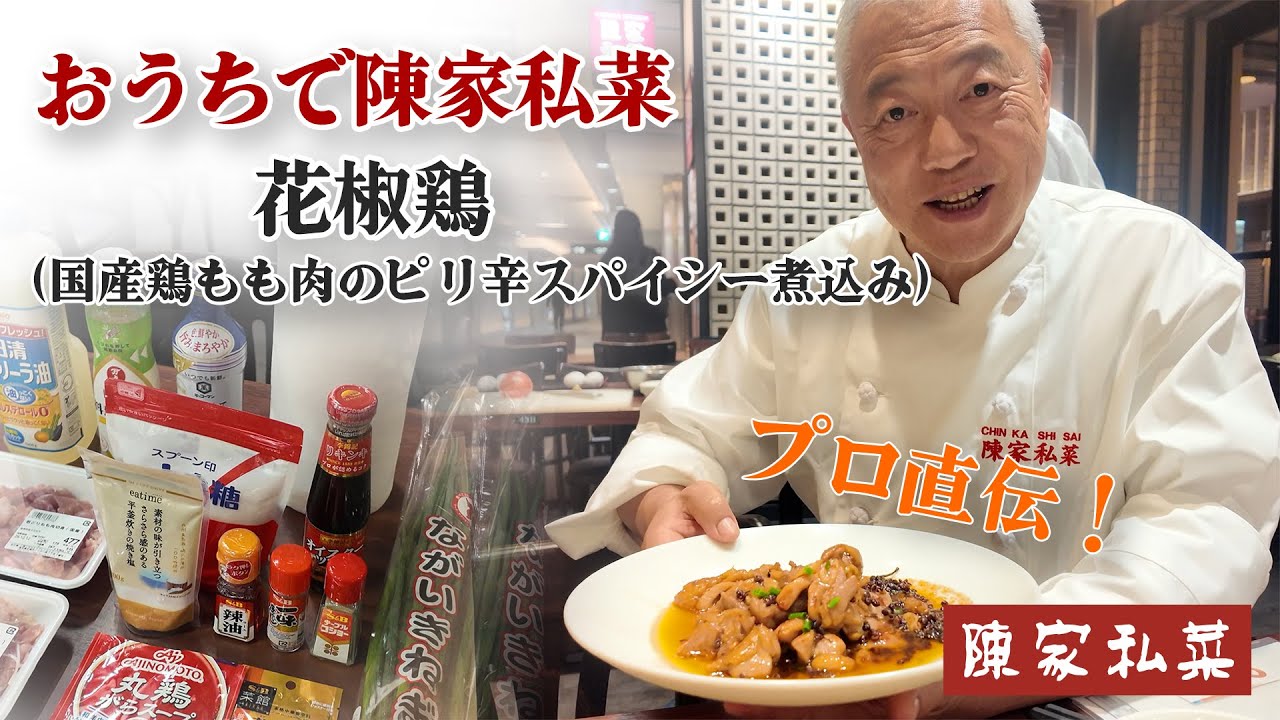 近所の食材でOK！陳家私菜の味に近づける花椒鶏