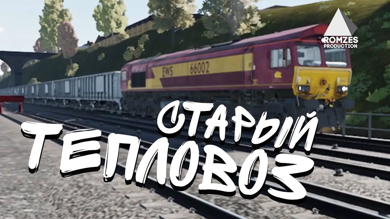 ТЕПЛОВОЗ И ДОСТАВКА ВАГОНОВ! #trainsimworld3
