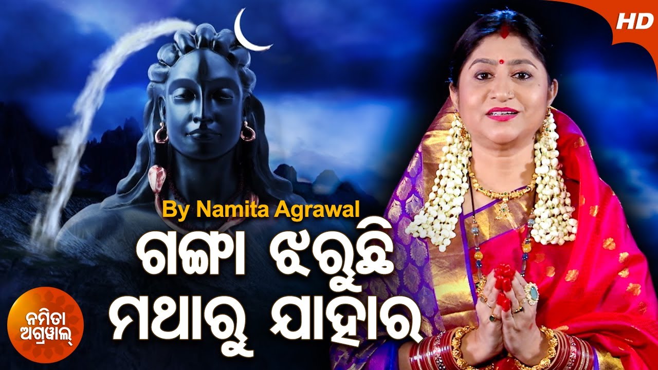 Ganga Jharuchhi Matharu Jaara - Shiva Bhajan ଗଙ୍ଗା ଝରୁଛି ମଥାରୁ | Namita Agrawal | Sidharth Music