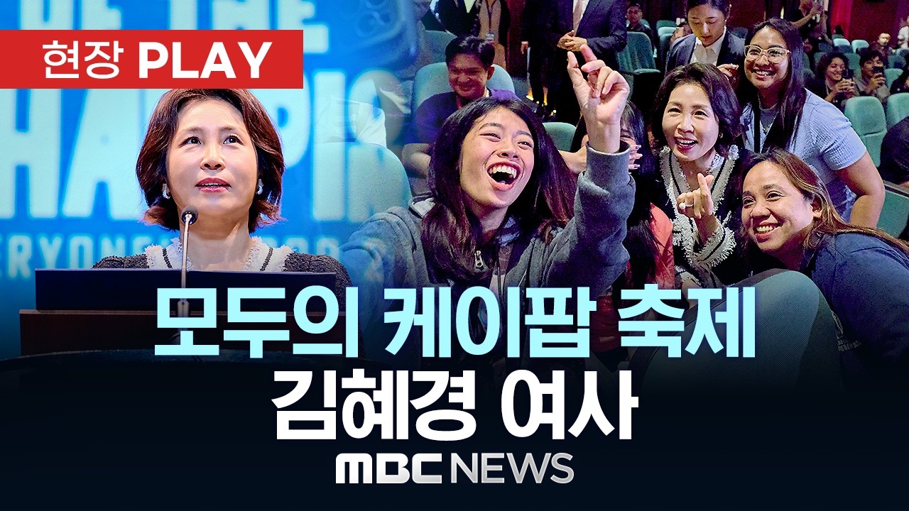 모두의 케이팝 축제 김혜경 여사 - [현장PLAY] MBC뉴스 2026년 03월 04일