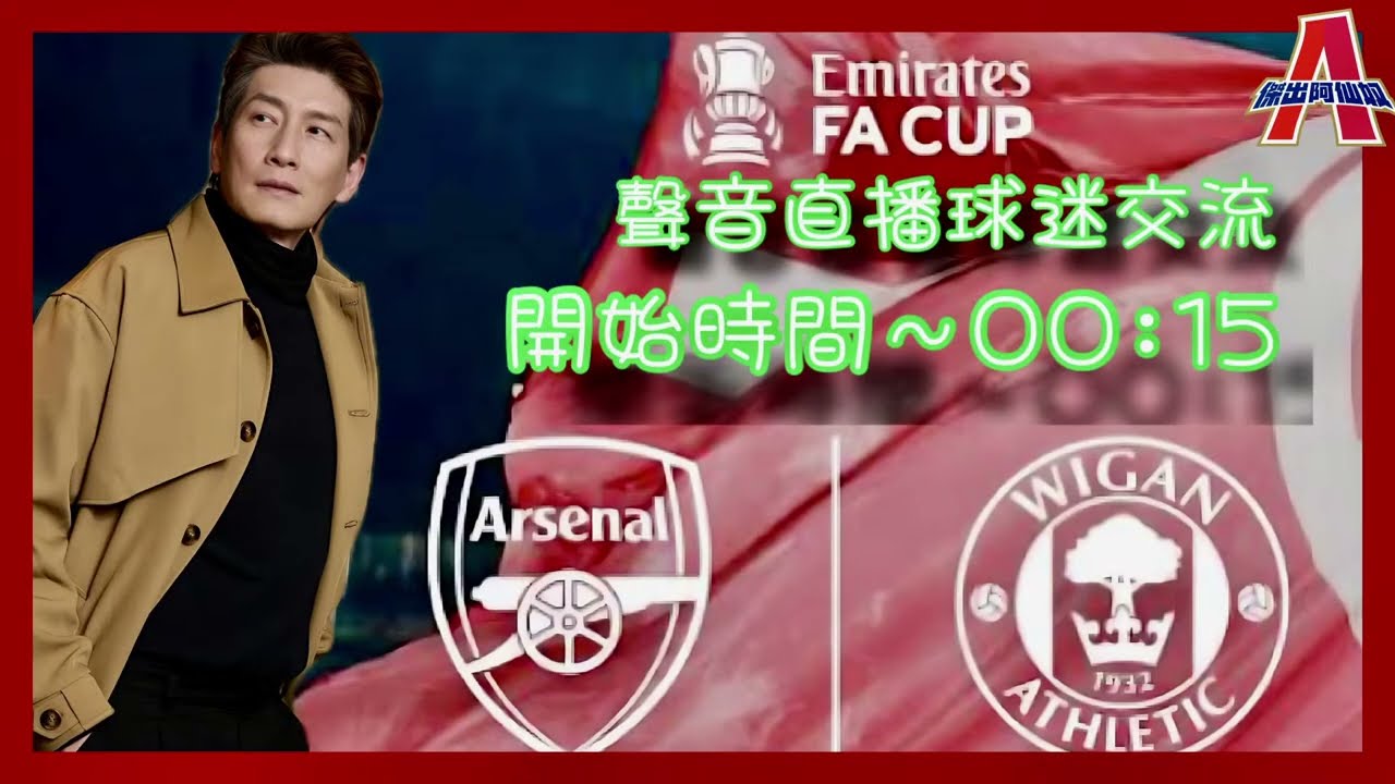 （ FA Cup ) 阿仙奴 vs 韋根-傑出阿仙奴Youtube Live聲音直播球迷交流16/02/26 #直播 #袁文傑 #廣東話#足球評論
