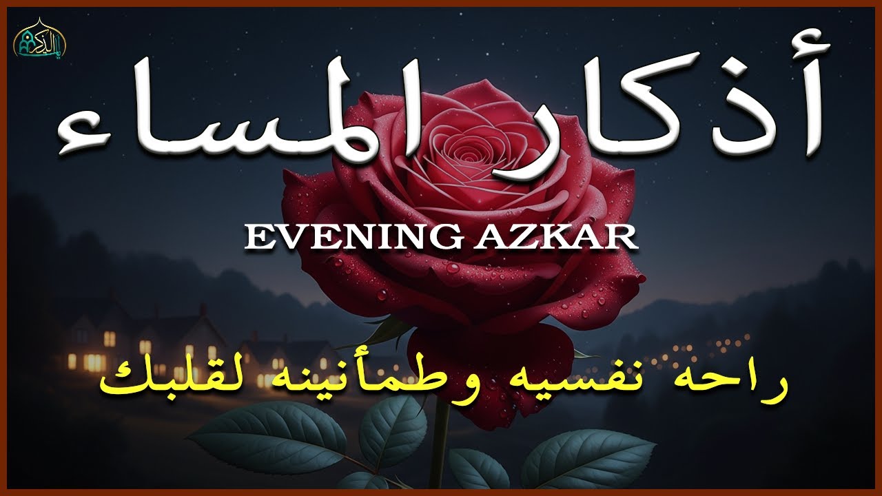 أذكار المساء - راحة نفسية لا توصف🌙 بصوت القارئ علاء عقل  Evening Athkar - Dzkir Malam by Alaa Aql