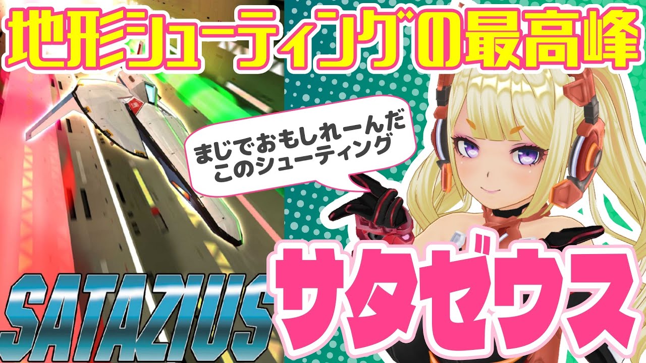 【サタゼウス】しんどい夜は大好きなSTGで癒されよう【