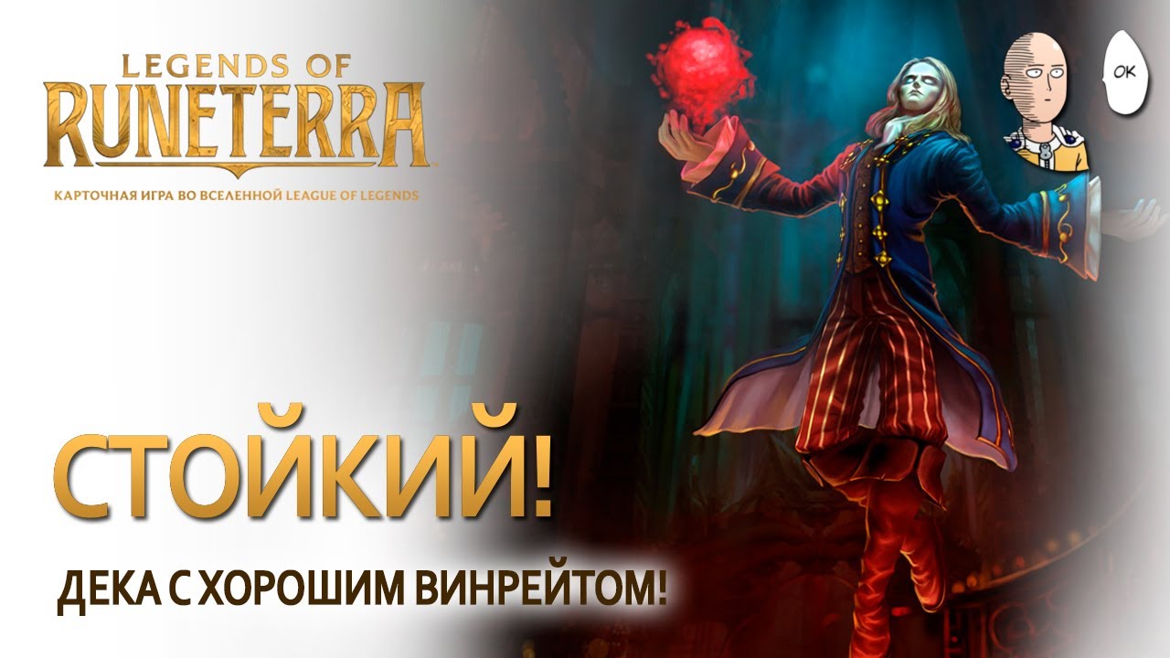 Тест колоды Владимира со Стойкостью! Хороший винрейт! | Legends of Runeterra
