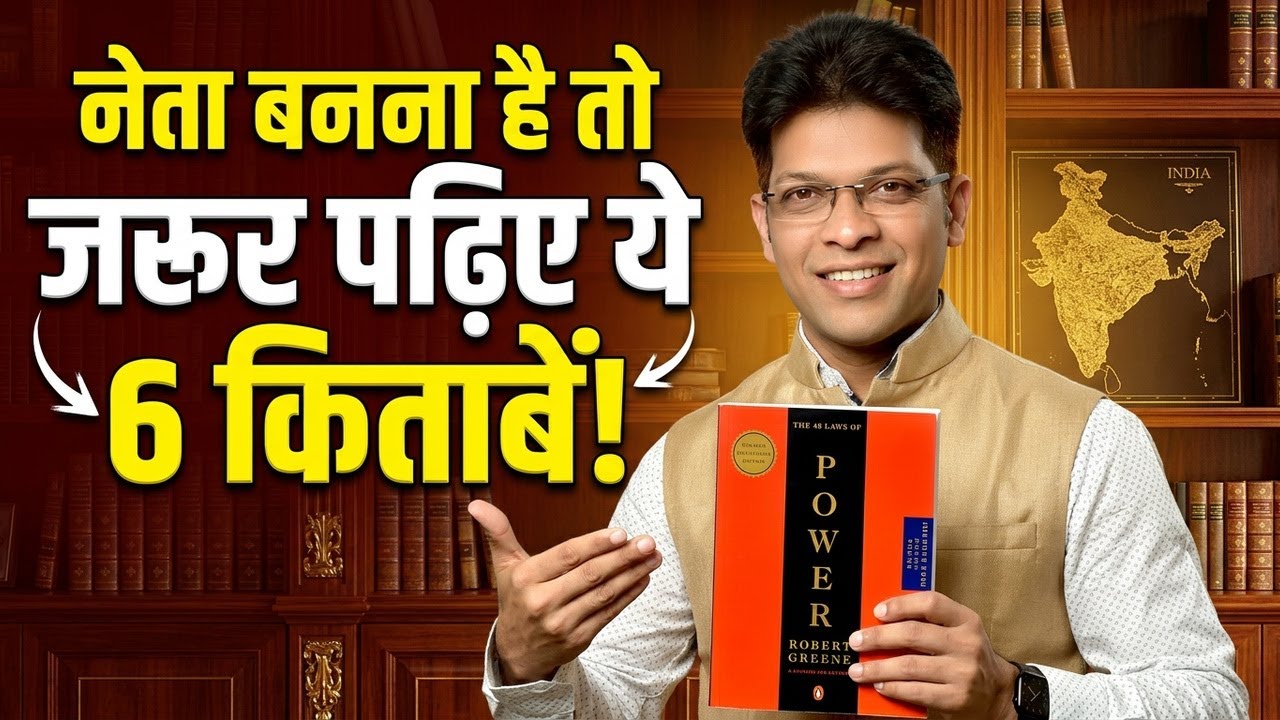 नेता बनना है तो ज़रूर पढ़िए ये 6 किताबें | 6 Books Every Political leader Should Read