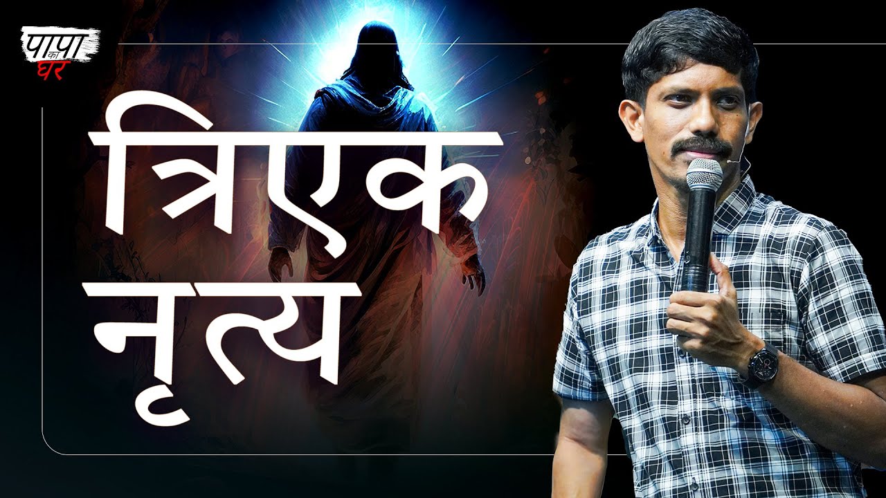 Triune dance त्रिएक नृत्य | Hindi - English | Jesudian Silvester
