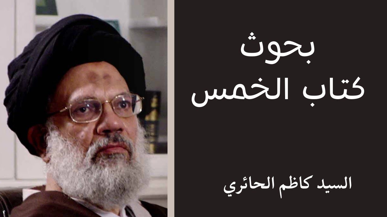 بحث الخمس (4) - السيد كاظم الحائري