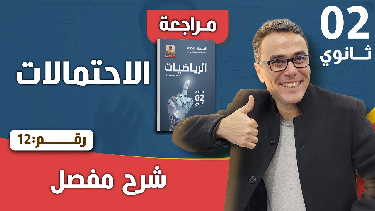 الاحتمالات للسنة الثانية رقم 12