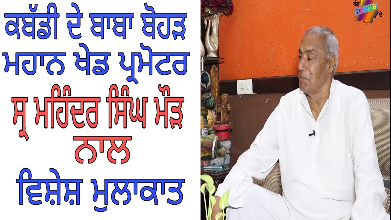EXCLUSIVE INTERVIEW S.MAHINDER SINGH MAURH|KHED PARMOTER|||DHARMA HARYAU||9876155179