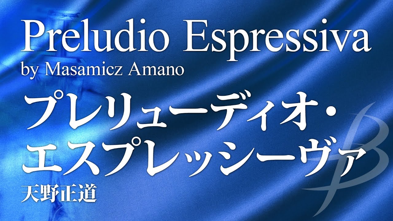プレリューディオ・エスプレッシーヴァ／天野正道／Preludio Espressiva by Masamicz Amano YDOA-A38