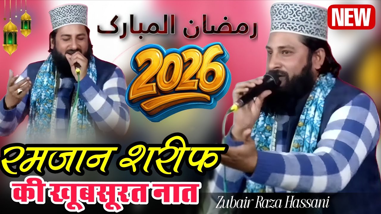 🌙 Ramzan Special Naat 2026 | Zubair Raza Hassani Ki Naat Sharif 🌙