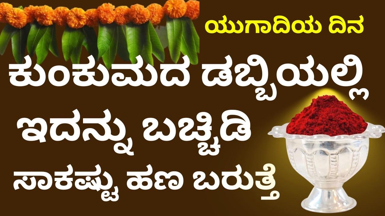 ಯುಗಾದಿಯ ರಾತ್ರಿ ಕುಂಕುಮದ ಡಬ್ಬಿಯಲ್ಲಿ ಈ ವಸ್ತು ಬಚ್ಚಿಡಿ ಸಾಕಷ್ಟು ಹಣ ಬರುತ್ತೆ LIVE ugadi festival astrology
