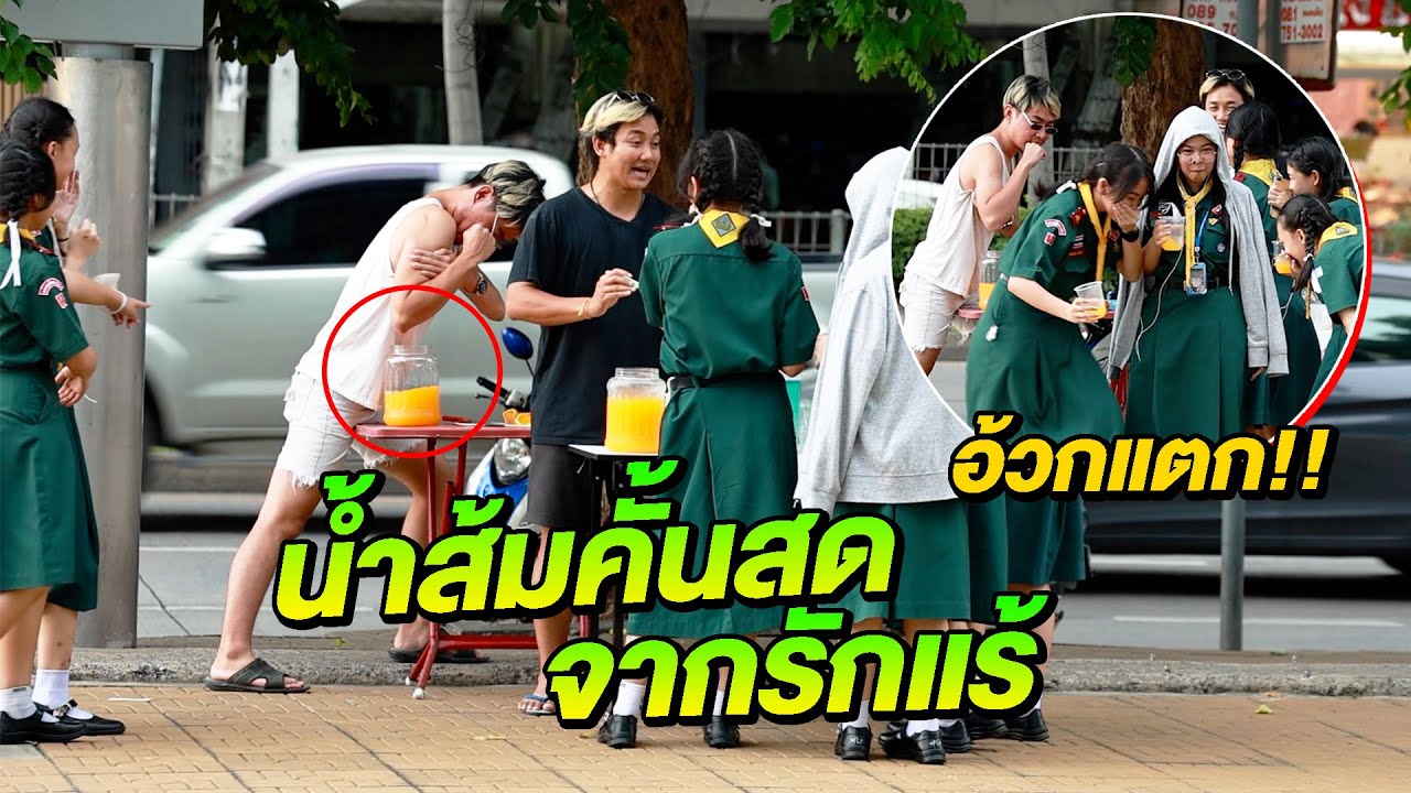 น้ำส้มแจกฟรี คั้นสดจากรักแร้(อ้วกพุ่ง!!)