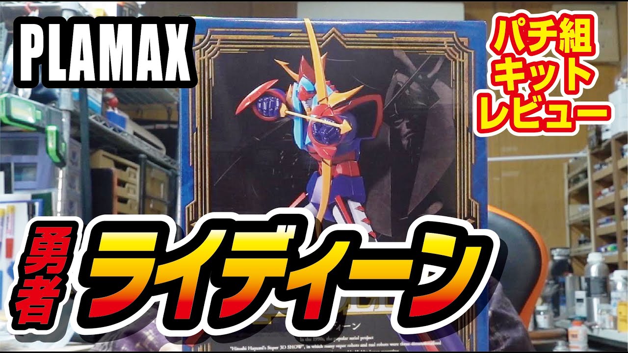 PLAMAX勇者ライディーン　パチ組キットレビュー