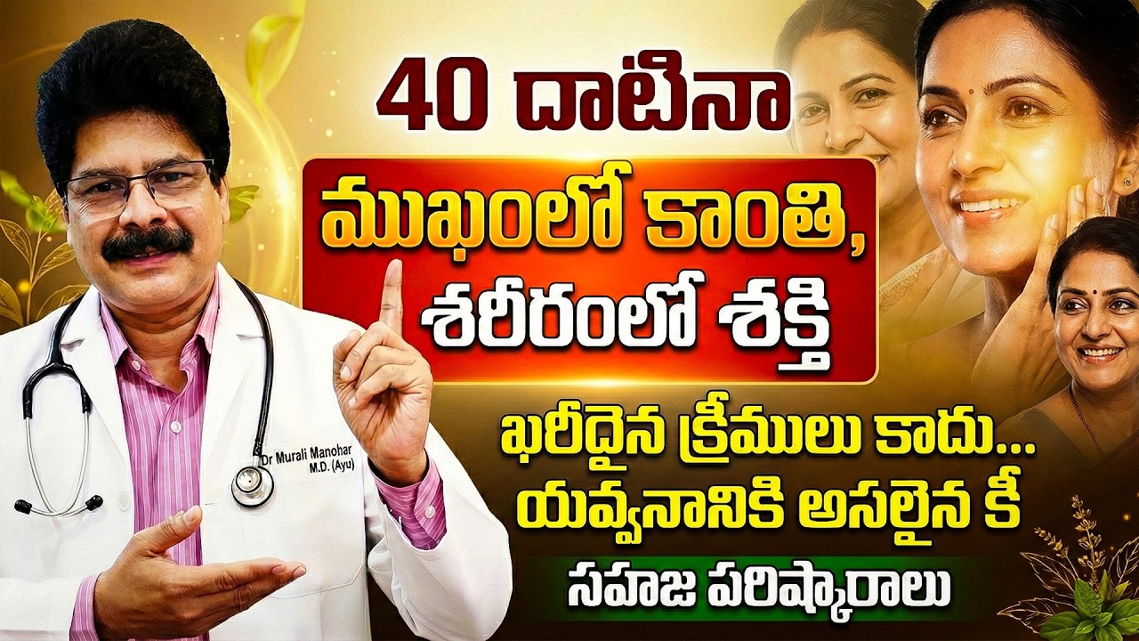 నడి వయసు నవ యవ్వన రహస్యం | Is Youthfulness Possible Even in Middle Age?