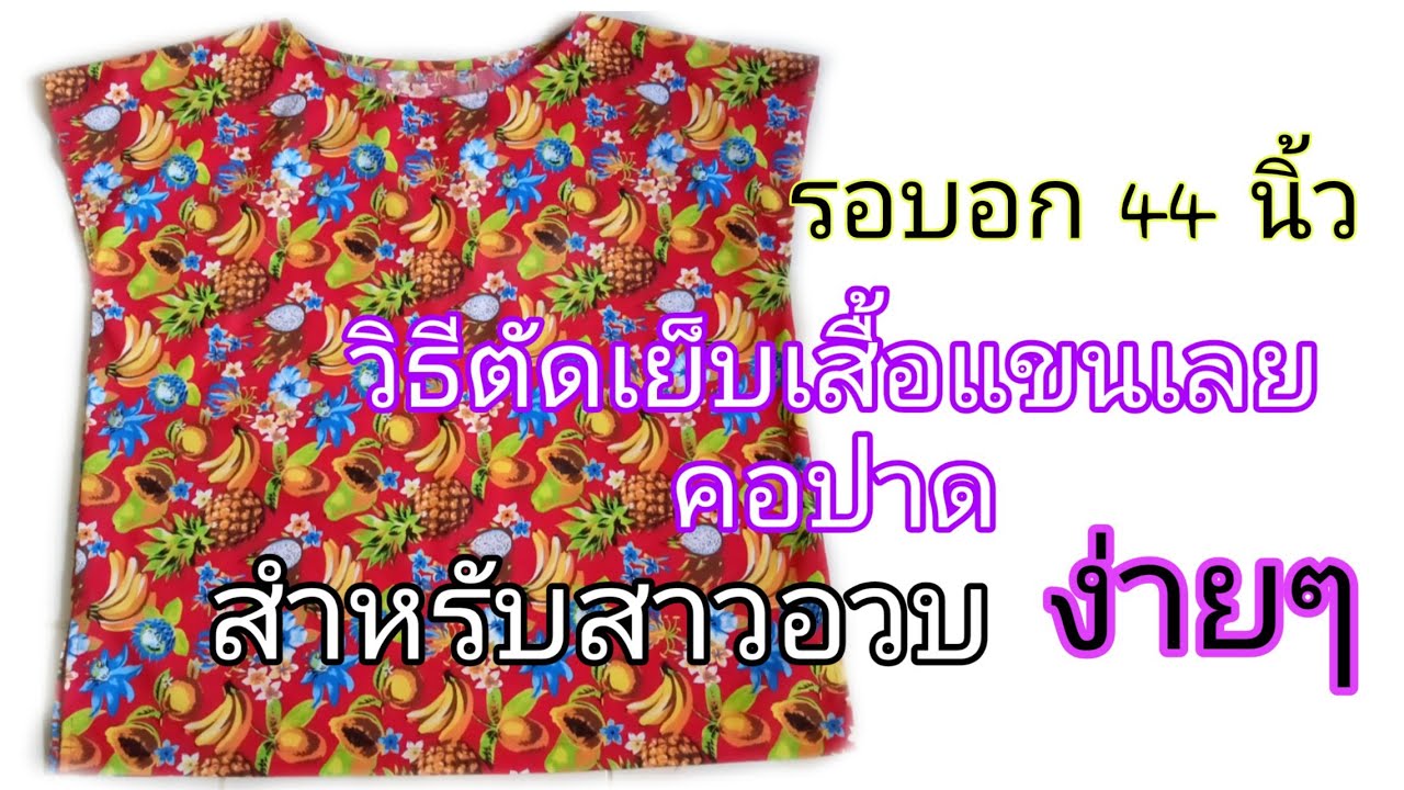 สอนตัดเสื้อแขนเลยคอปาดสำหรับสาวอวบ