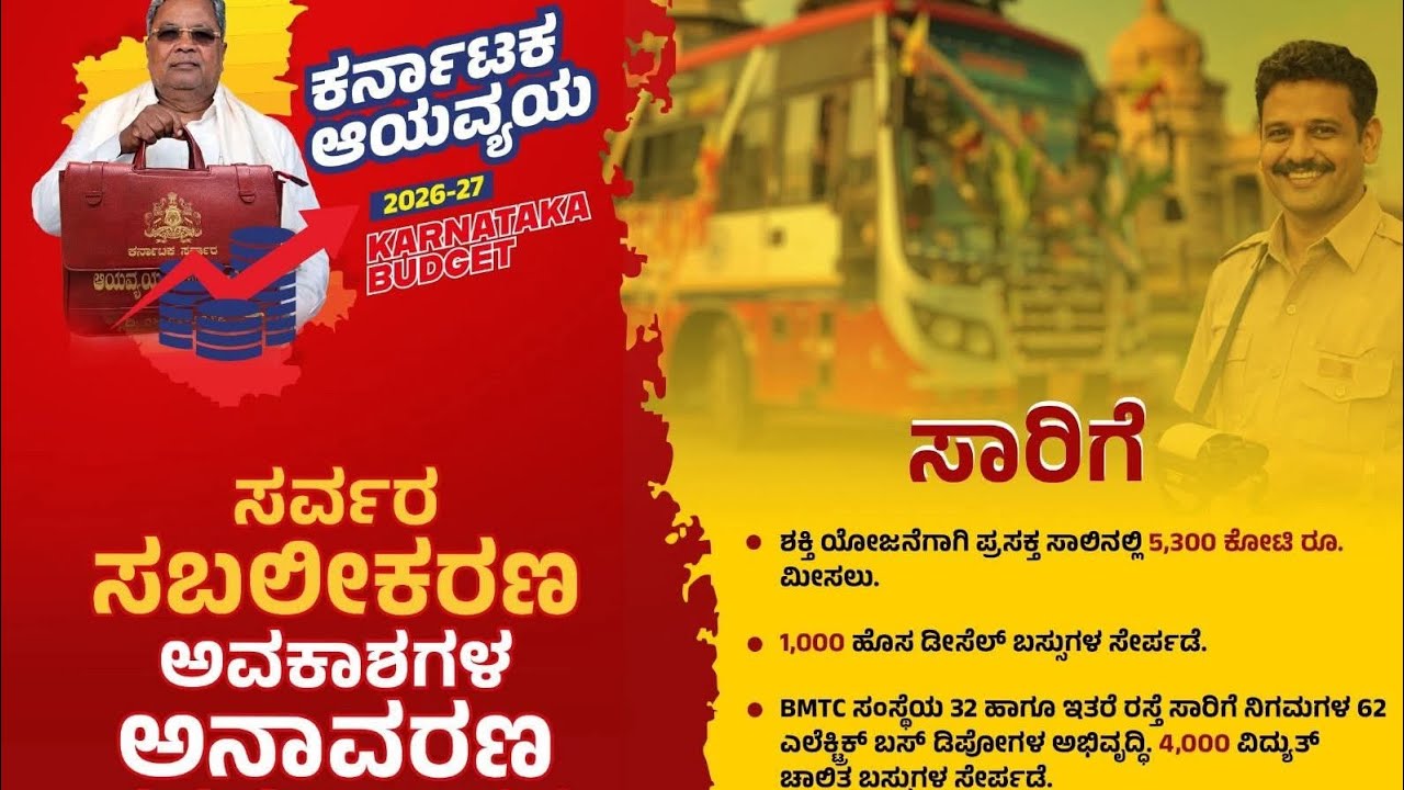 ಚಾಲಕರ ವರ್ಗಕ್ಕೆ ತೆಂಗಿನ ಚಿಪ್ಪು ನೀಡಿದ 2026-2027 ರ ಸಿದ್ದರಾಮಯ್ಯ ಬಜೆಟ್ 