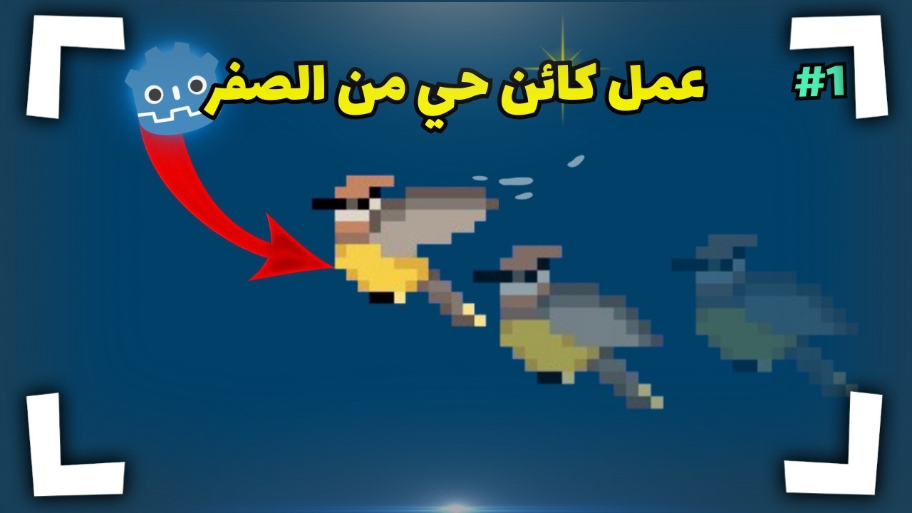 🔥هتعمل كائن حي كامل في Godot من الصفر❗😳🚀|شرح للمبتدئين#1🐣