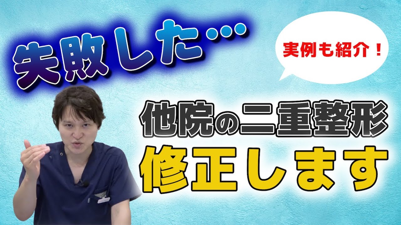 他院で二重整形したのを修正したい方へ。