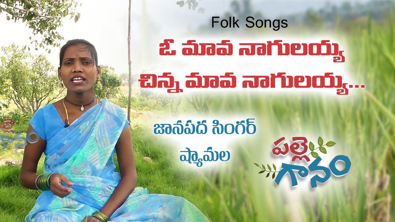 ఆ మావ నాగులయ్య చైనా మావనాగులయ్య .... Relare Rela SInger Shyamala super Hit Song I Latest Folk Songs