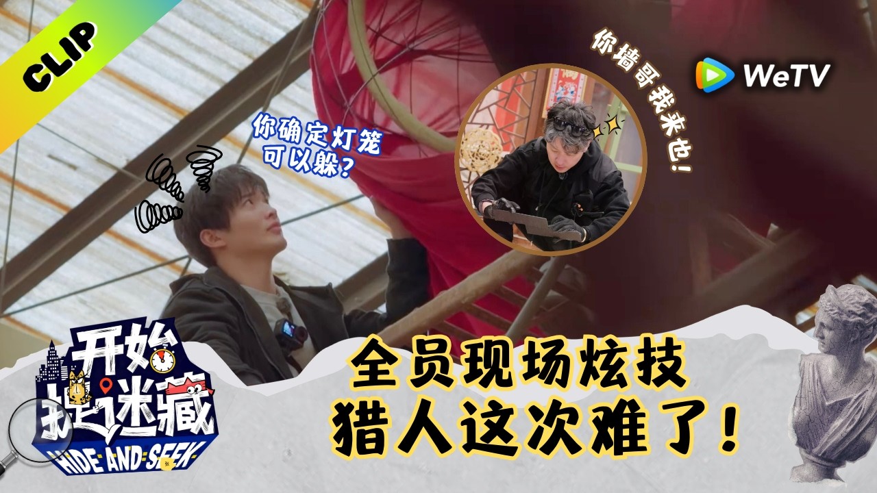 【CLIP】《开始捉迷藏 第2季》：新玩家各个身带绝技，看得老玩家都压力！｜Hide and Seek S2