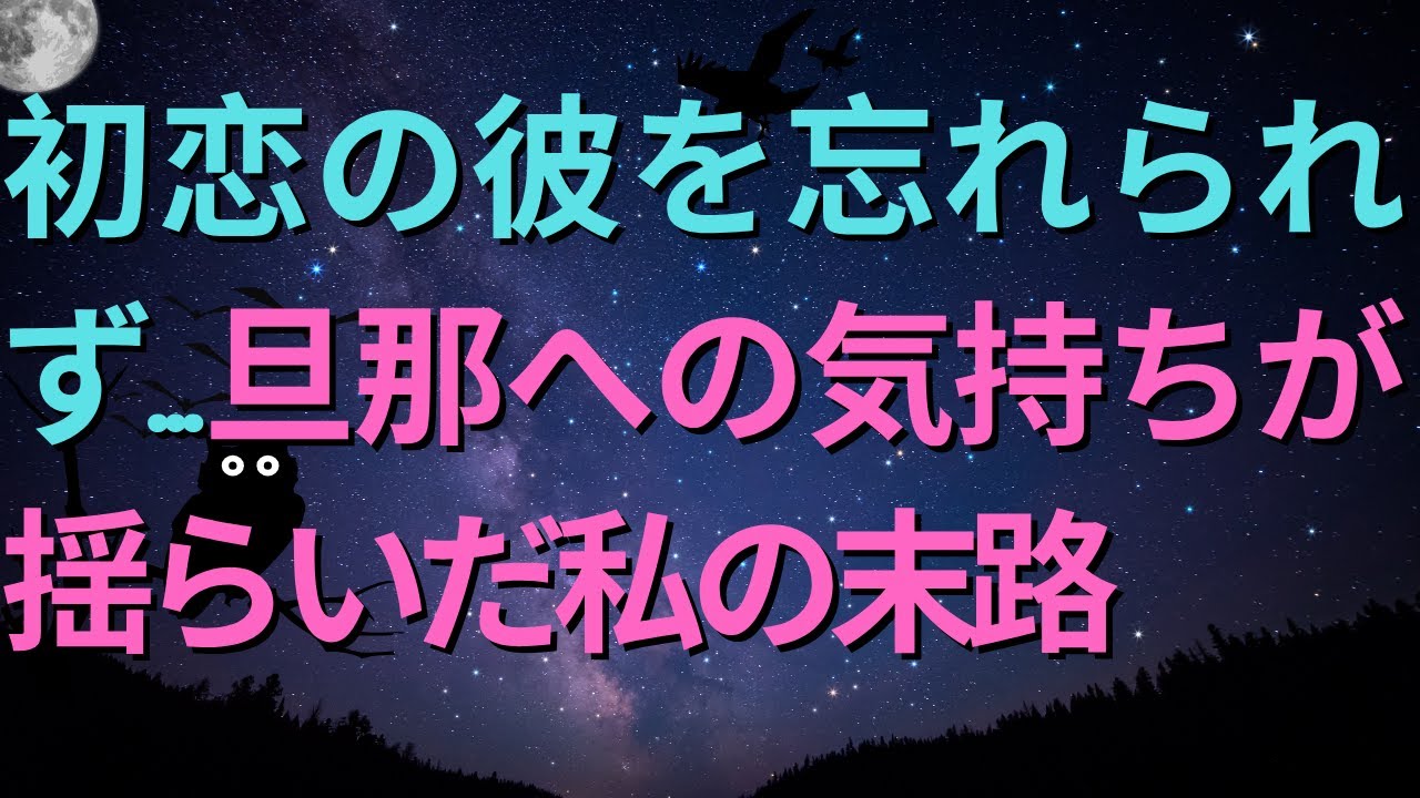 【修羅場】初恋の彼を忘れられず…旦那への気持ちが揺らいだ私の末路。