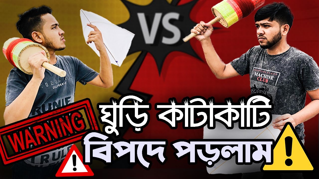 ঘুড়ি কাটতে গিয়ে বিপদে পড়লাম | Kite Fighting Challenge | Ghuri Katakati | Kite Flying | ZisanZahid