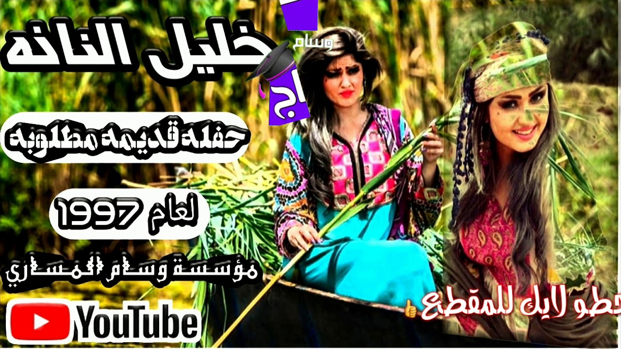 خليل النانه طلب خاص موال وجوبي قديم لعام1997حفله مطلوبه