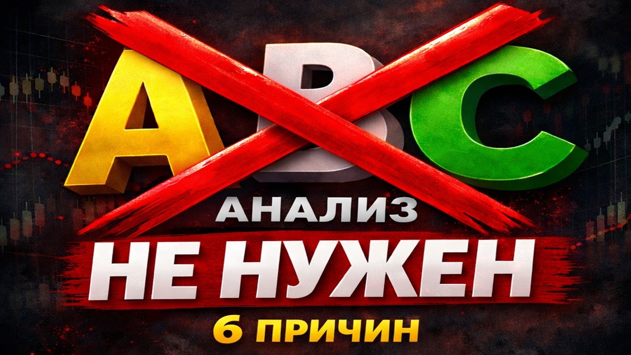 АВС анализ НЕ НУЖЕН! 😛 Шесть железно-бетонных причин ⚡️ Сберегите время ⌛️ и деньги! 💰