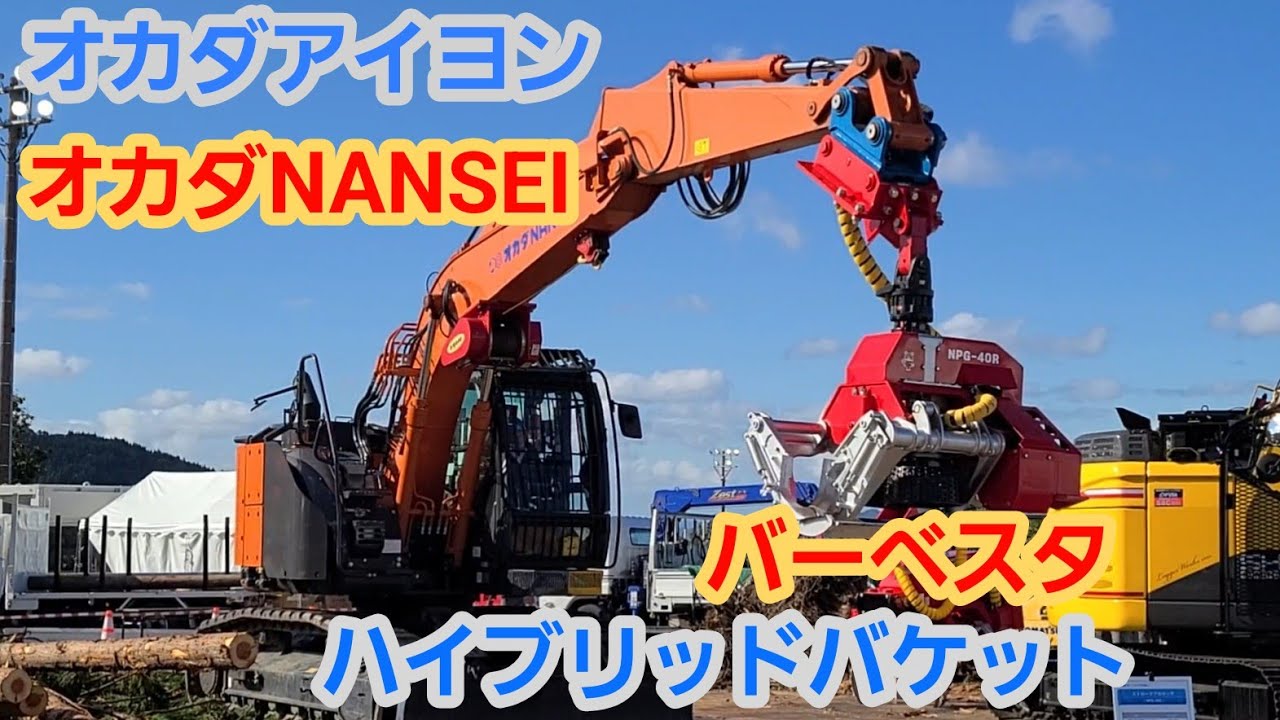 オカダアイヨン/オカダNANSEI プロセッサ ハーベスタ グラップル ハイブリッドバケット オイルクイック 森林林業環境機械展示実演会2024福井