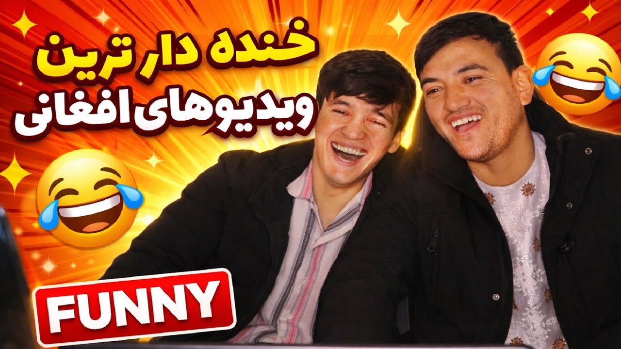 خنده با شفایی| خنده دار ترین ویدیو های افغانی| #افغانستان #tiktok #funny