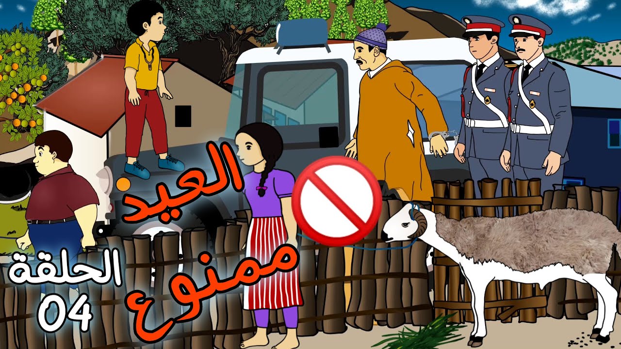 جبيلو الحلقة 04 عيد الاضحى