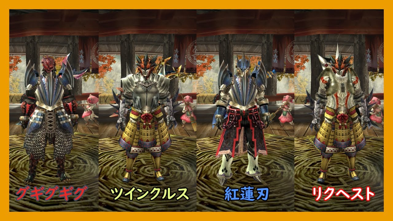 MHXXで流行ったテンプレ装備【双剣編】