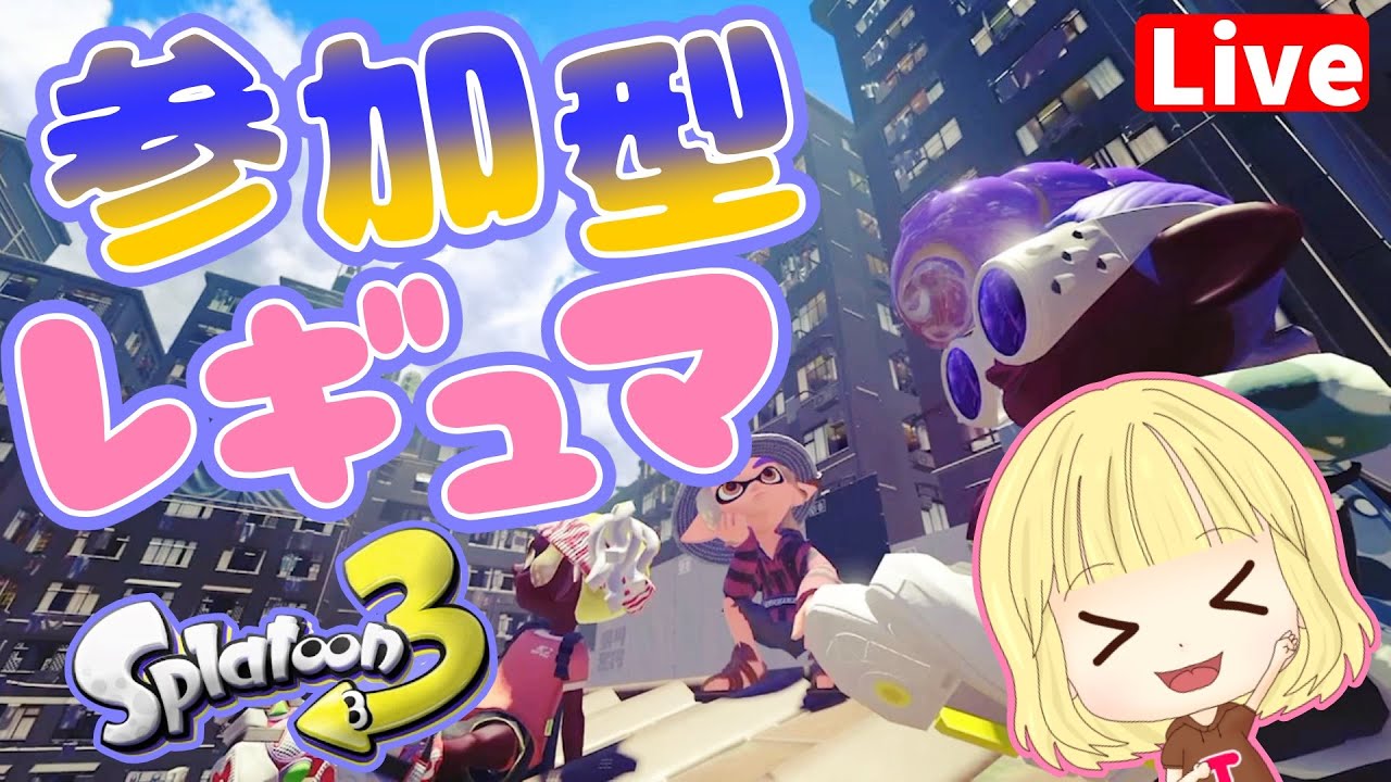 【スプラ3】参加型☆ナワバリ練習♪ へっぽこ てて のスプラトゥーン３【わちゃわちゃ配信】260129