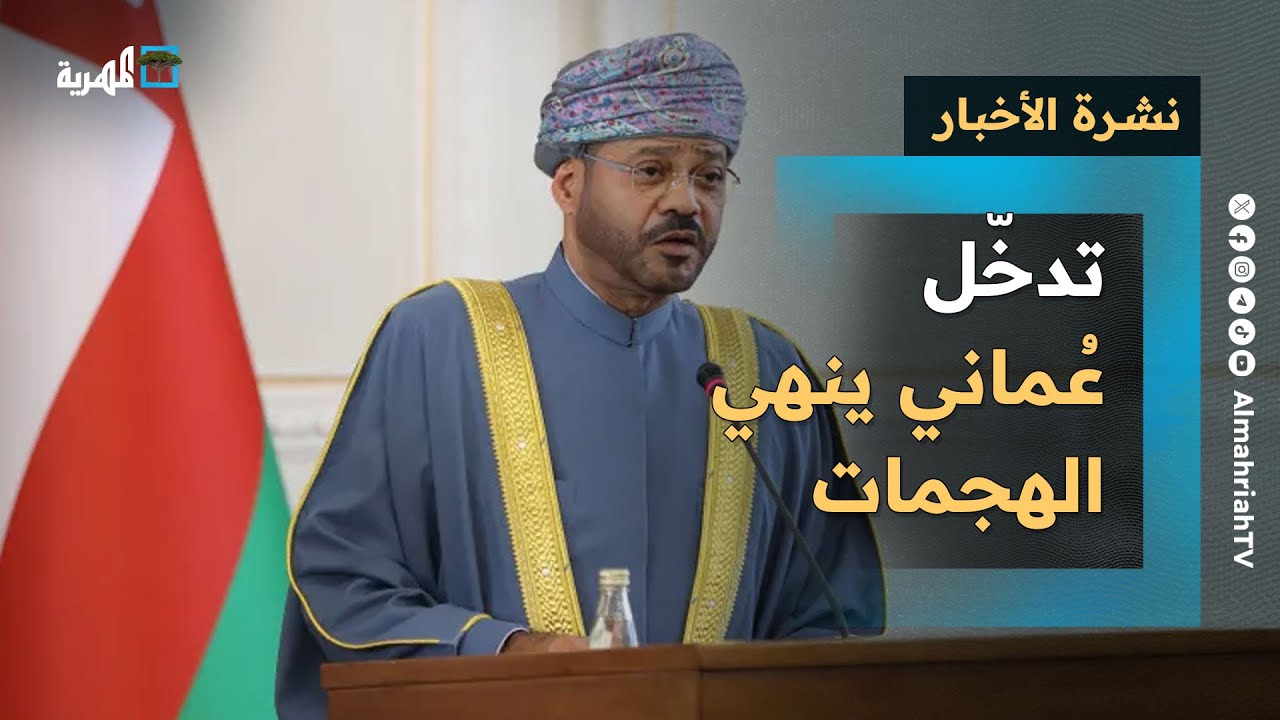 وساطة عمان تسفر عن وقف الغارات والهجمات في اليمن ومقاتلة ثانية تتحطم في البحر الأحمر | نشرة الأخبار